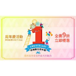 周年慶活動