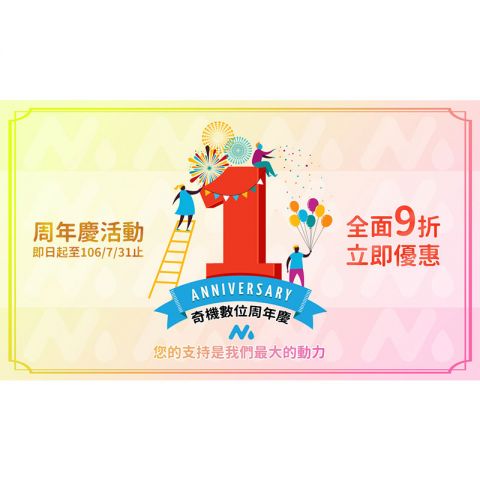 周年慶活動